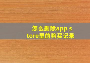 怎么删除app store里的购买记录